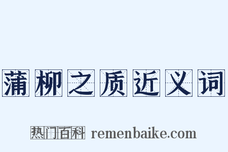 蒲柳之质近义词是什么意思的图片